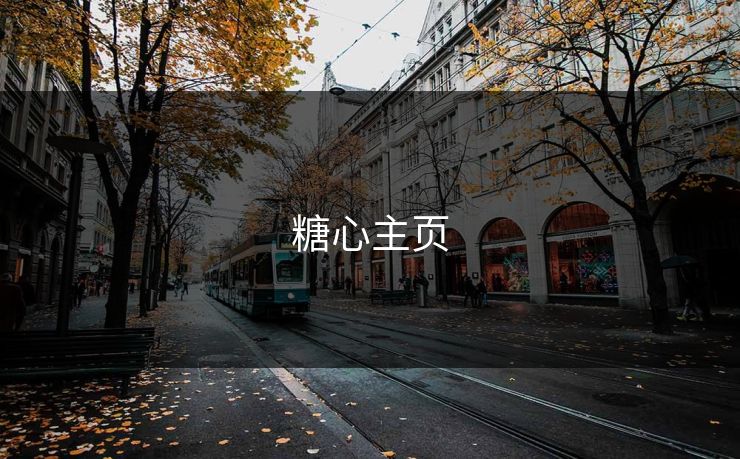 糖心主页 糖心主页