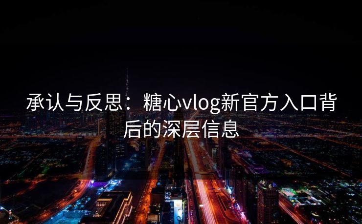 承认与反思：糖心vlog新官方入口背后的深层信息